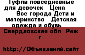 Туфли повседневные для девочек › Цена ­ 1 700 - Все города Дети и материнство » Детская одежда и обувь   . Свердловская обл.,Реж г.